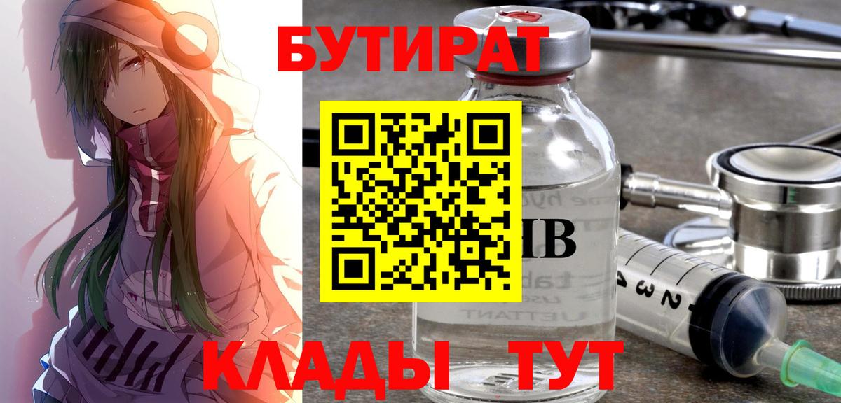БУТИРАТ 99% Янаул